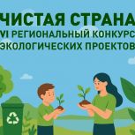 Жители Приморья определят победителей конкурса «Чистая страна»