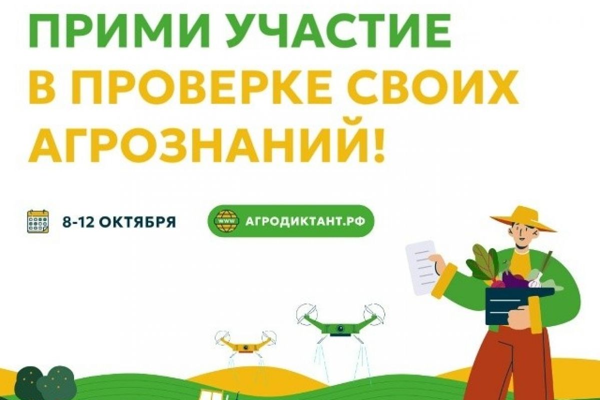 С 1 сентября стартовала регистрация на Всероссийский агродиктант!