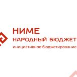 До 26 сентября голосуем за благоустройство по проекту «НИМЕ – Народный бюджет»