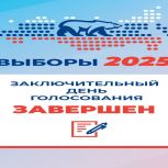Заключительный день голосования – ЗАВЕРШЕН