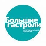 «Большие гастроли» в Калуге