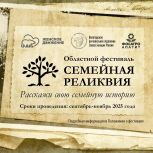 Семейная реликвия