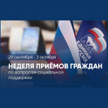 «Единая Россия» проведёт приёмы граждан по вопросам социальной поддержки