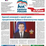 Единой командой к одной цели – процветанию Кубани и благополучию людей: Читайте новый выпуск газеты «Единая Россия» на Кубани»