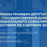В Татарстане пройдут приемы граждан в общественных приемных партии «Единая Россия»