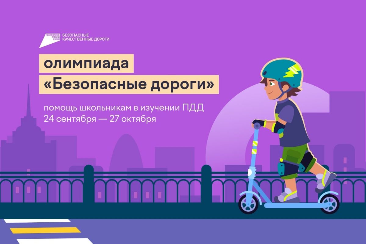 «Единая Россия» запустила онлайн-олимпиаду «Безопасные дороги» для школьников