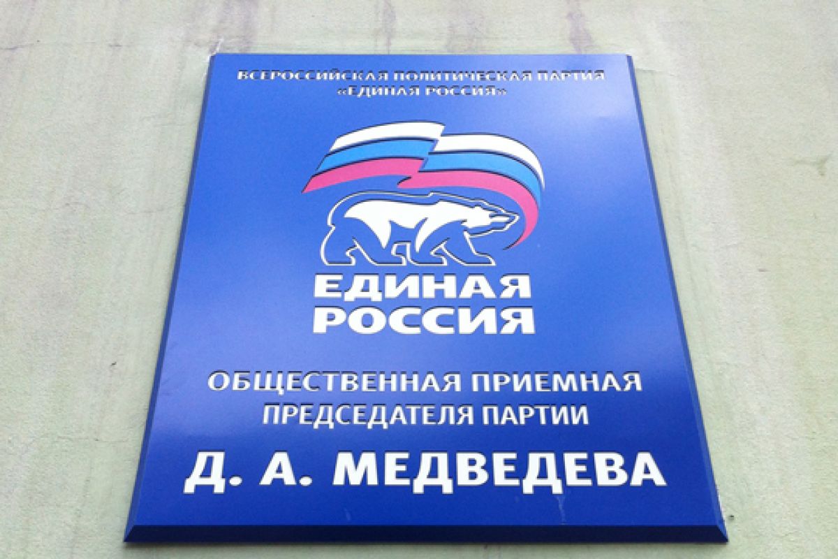 «Единая Россия» проведет по всей стране единый день приёмов родителей дошкольников