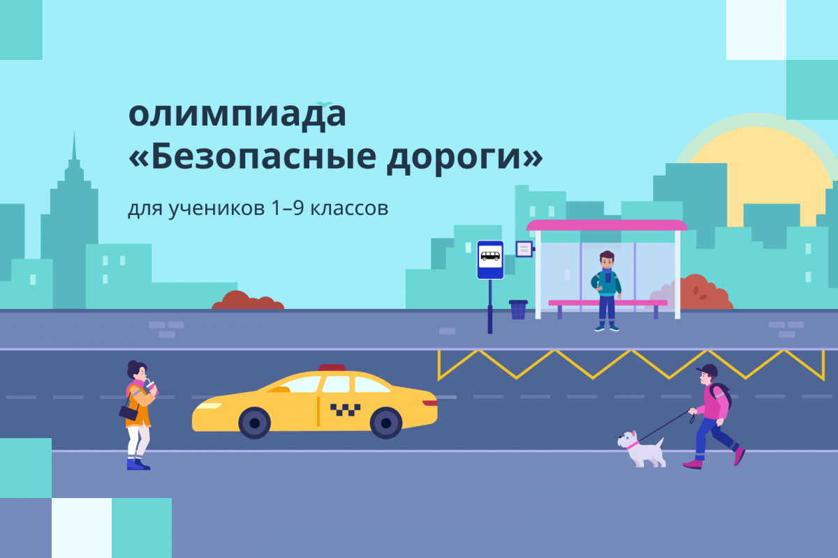 Школьников Камчатки приглашают пройти онлайн-олимпиаду «Безопасные дороги»