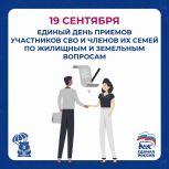 «Единая Россия» проводит Единый день приемов для участников СВО и их семей по жилищным и земельным вопросам