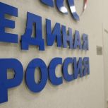 «Единая Россия» проведёт Неделю приемов граждан по вопросам соцподдержки