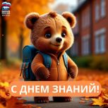 С Днем знаний!