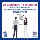 «Единая Россия» проведет Неделю приемов по вопросам социальной поддержки