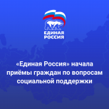 «Единая Россия» начала приёмы граждан по вопросам социальной поддержки