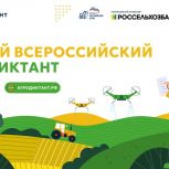 Стартовала регистрация на Первый Всероссийский агродиктант