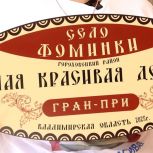 Два гран-при и сотни спецпризов — итоги «Самой красивой деревни»