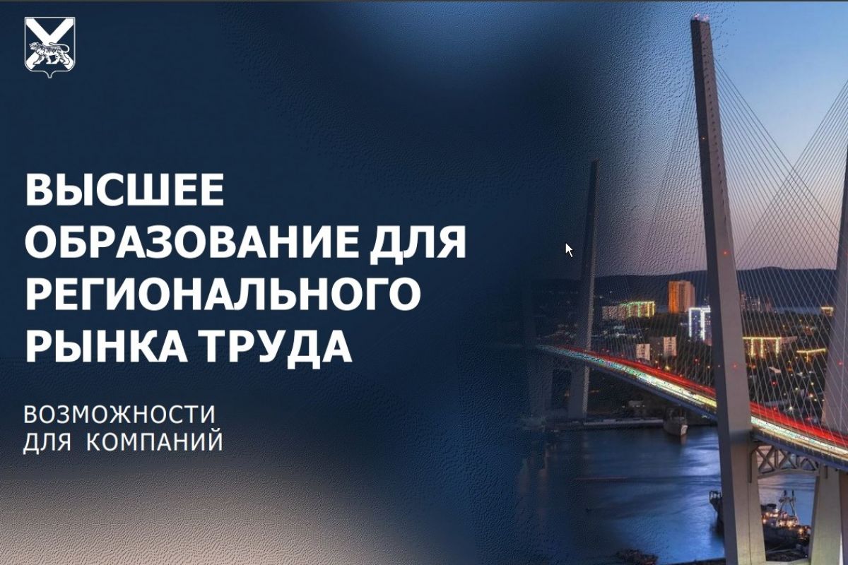 «Моя карьера с Единой Россией» приглашает приморцев к участию в проекте «Высшее образование для регионального рынка труда»