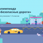 Школьников Камчатки приглашают пройти онлайн-олимпиаду «Безопасные дороги»