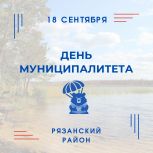 Рязанский район при поддержке «Единой России» приглашает жителей Рязани на День муниципалитета