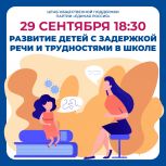 «Единая Россия» приглашает родителей принять участие в круглом столе на тему «Развитие детей с задержкой речи и трудностями в школе»