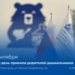 «Единая Россия» проведет Единый день приемов родителей дошкольников