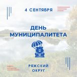 Ряжский округ приглашает жителей Рязани на День муниципалитета