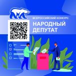 Преодолеть разобщенность и повысить социальную активность граждан: на конкурс «Народный депутат» представлен ряд  интерактивных проектов