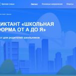 «Единая Россия» запустила федеральный онлайн-диктант «Школьная форма от А до Я»