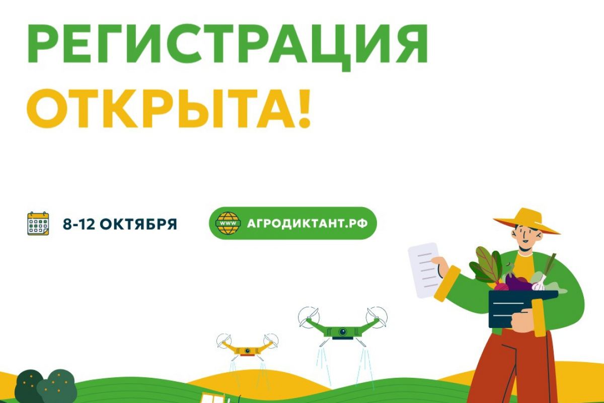 На Кубани стартовала регистрация на Первый Всероссийский агродиктант