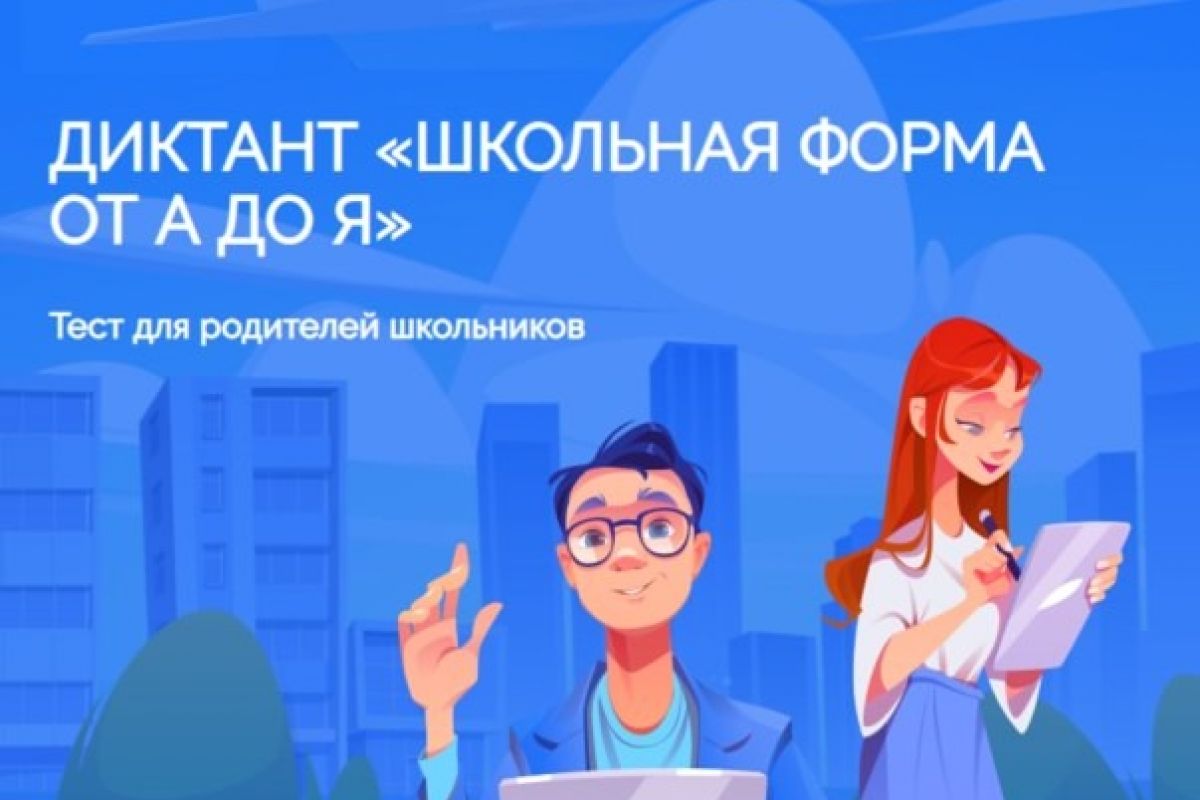 Единая Россия приглашает принять участие в диктанте «Школьная форма от А до Я»