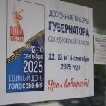В Свердловской области завершили работу избирательные участки на досрочных выборах Губернатора региона
