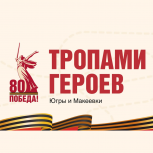 Борис Хохряков: «Тропы героев» связали Югру и Макеевку