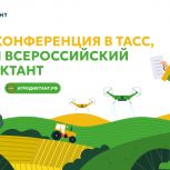 В ТАСС состоится пресс-конференция, посвященная старту Первого Всероссийского агродиктанта