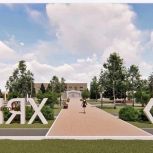 «Единая Россия»: Второй этап благоустройства парка «Западный» реализуют в Нягани в 2026 году