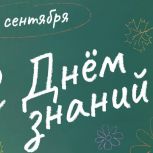 С Днем знаний!