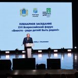 «Вместе – ради детей! Быть рядом!»: Депутаты «Единой России» приняли участие в открытии Всероссийского форума