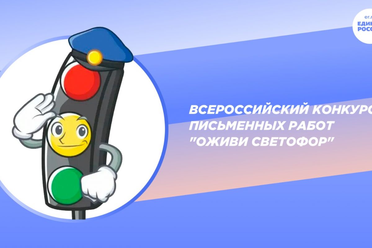 Стартовал всероссийский конкурс письменных работ «Оживи светофор»