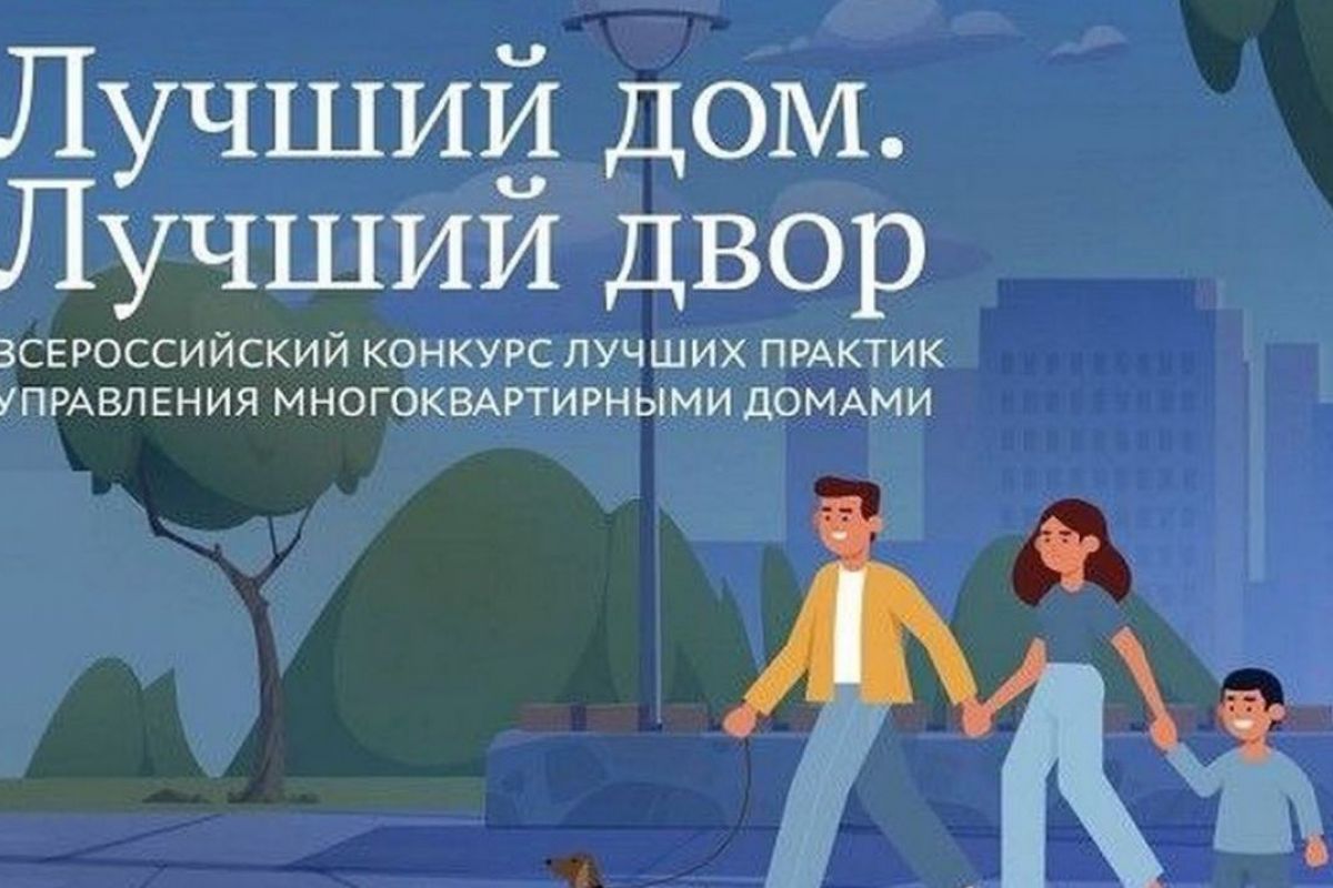 Стартует III Всероссийский конкурс «Лучший дом. Лучший двор»