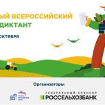 Первый Всероссийский Агродиктант 2025