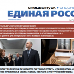 Вышел спецвыпуск газеты «Единая Россия». Опорный край», посвященный проектам будущего