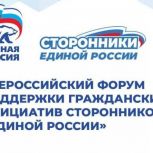Сторонники «Единой России» примут участие во  Всероссийском форуме поддержки гражданских инициатив.