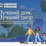 «Единая Россия» дала старт третьему Всероссийскому конкурсу «Лучший дом. Лучший двор»