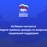 Ямальцев проконсультируют по вопросам социальной поддержки