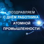 С Днем работника атомной промышленности!