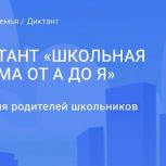 «Единая Россия» дала старт онлайн-диктанту «Школьная форма от А до Я»