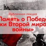 Публичная лекция «Память о Победе: Уроки Второй мировой войны» прошла в Брянском государственном университете