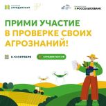 С 1 сентября стартовала регистрация на Всероссийский агродиктант!