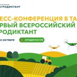 В ТАСС пройдет пресс-конференция, посвященная старту Первого Всероссийского агродиктанта