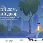 «Единая Россия» проводит конкурс «Лучший дом. Лучший двор»