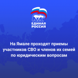 Сегодня на Ямале состоится Единый день приемов участников СВО и членов их семей по юридическим вопросам