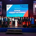 При участии «Единой России» прошёл форум «Курск пишет историю»